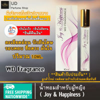 น้ำหอมสำหรับผู้หญิง WD Fragrance (กลิ่นJoy &amp; Happiness ) แบรนด์100% [พร้อมกล่อง] ด้วยความหอมของดอกไม้ สดชื่น หอมติดทนนานทั้งวัน ปริมาณ10ML.