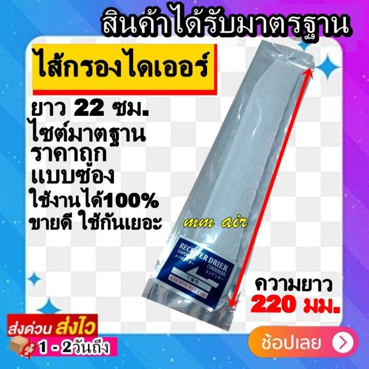 ไส้กรองไดเออร์-ราคาถูก-ใช้งานได้100-ไซต์มาตฐาน-ยาว-22-ซม-ไดเออร์ไส้กรองข้างแผง