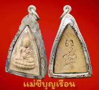 ยอดนิยม | จี้ พระ พระพุทโธน้อย แม่ชีบุญเรือน โตงบุญเติม วัดอาวุธ ปี 2494 เลี่ยมกรอบเงินลายสวยงาม ขนาดรวมกรอบสูง4.5cm. กว้าง2.7cm.