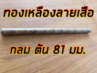 ทองเหลืองลายเสือ 81 มม. ยาว 1 ฟุต ทองเหลืองบรอนซ์ BC6C 81 มม. ยาว 30 ซม.