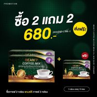 ( 2 แถม 2 รวม 4กล่อง ) BEEN’P COFFEE  บีนพีคอฟฟี่ อร่อย เข้มข้น คุมหิว อิ่มนานทานได้น้อย ไม่มีน้ำตาล(1กล่องมี 10ซอง ซองล่ะ15 กรัม)มีเก็บเงินปลายทาง