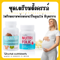 ( ส่งฟรี ) ชุดเตรียมตั้งครรภ์ กิฟฟารีน โฟลิค ไบโอแฟลกซ์ มีบุตรยาก เลือดจาง NUTRI FOLIC / BIO FLAX