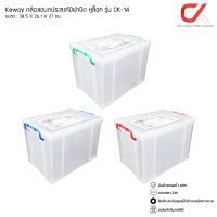 Keyway รุ่น CK-14 กล่องเก็บของอเนกประสงค์หูล็อค ขนาด 38.5 X 26.1 X 27 cm 19L