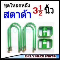 ชุดโหลดหลังสตาด้า 3.5นิ้ว กล่องโหลดหลังสตาด้า โหลดหลังมิตซู โหลดเตี้ย โหลดกระบะ