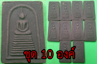 พระสมเด็จ เก้าชั้น ชุด 10 องค์ เนื้อแร่เหล็กน้ำพี้ พระสมเด็จ จี้พระ จี้พระสมเด็จ พระสมเด็จแร่ พระสมเด็จแท้ พระสมเด็จวัดระฆัง