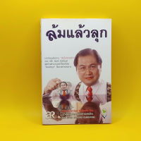 ล้มแล้วลุก โดย แจ๊ค มินทร์ อิงค์ธเนศ เหมาะกับ เจ้าของกิจการ  นักการตลาด นักธุรกิจ ผู้ประกอบการ SME นักศึกษา