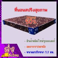 SK3 ที่นอนสปริงเพื่อสุขภาพ (NB) ขนาด 5 ฟุต หนา 8 นิ้ว พิเศษสปริง 2.3 มม. คละสี  (ส่งฟรี)