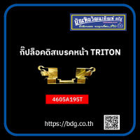 MITSUBISHI กิ๊ปล็อคดิสเบรคหน้า มิตซูบิชิ TRITON  4605A195T 1 ชิ้น