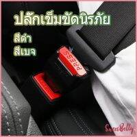 Sweet Belly  หัวเสียบเข็มขัดนิรภัยเพื่อตัดเสียงเตือนที่เสียบ หัวเสียบเบลล์หลอก Car seat belt plug