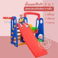 LookmeeShop 3in1 สไลเดอร์ ชิงช้า แป้นบาส พลาสติกเกรด A รุ่นใหญ่และแข็งแรงที่สุด บันได4ขั้น มีหลายรุ่น สีสดใสสวยทุกแบบทุกรุ่น แข็งแรง รับ นน 60 kg