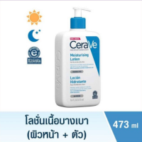 CERAVE Moisturising Lotion เซราวี มอยซ์เจอร์ไรซิ่ง โลชั่น โลชั่นบำรุงผิวหน้าและผิวกาย สำหรับผิวแห้ง-แห้งมาก เนื้อบางเบา 473มล.