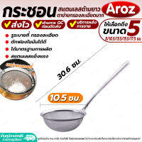 (พร้อมส่ง) ที่ตักของทอด Aroz ขนาด 10.50 ซม. กระชอนสแตนเลส ตะแกรงรูถี่ ที่กรองละเอียด กระชอนตักฟอง กระชอนตักไขมัน ช้อนตักกากอาหาร colander