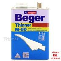 ถูกที่สุด!!! Beger Thinner M-50 เบเยอร์ ทินเนอร์ เอ็ม-50 ปริมาณ 3.785ลิตร ทินเนอร์เกรดพิเศษ สำหรับไม้ชนิดเงา ##ของใช้ในบ้าน เครื่องใช้ในบ้าน เครื่องใช้ไฟฟ้า เครื่องมือช่าง ตกแต่งบ้าน . บ้าน ห้อง ห้องครัว ห้องน้ำ ห้องรับแขก