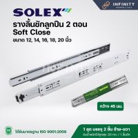 Solex รางลิ้นชักลูกปืน 2 ตอน Soft Close (เปิดปิดแบบนุ่มนวล) รับข้าง ขนาด 12-20 นิ้ว