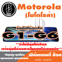 ฟิล์มโทรศัพท์มือถือ Motorola ตระกูล G1-G6 เเอนตี้ช็อค Anti Shock *ฟิล์มใส ฟิล์มด้าน * *รุ่นอื่นเเจ้งทางเเชทได้เลยครับ มีทุกรุ่น ทุกยี่ห้อ