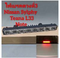 ไฟเบรคดวงที่3 Nissan Sylphy , Teana L33 , Note , Livina***ไฟเป็นแบบ LED***