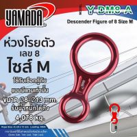 Yamadaglobal ห่วงโรยตัว เลข 8 รุ่น Y-DM8-A YAMADA ผลิตตามมาตรฐานอุปกรณ์กู้ภัย ช่วยในการเบรคด้วยมือ ใช้ประกอบกับคาราบิเนอร์ในการโรยตัว คุณภาพดีเยี่ยม