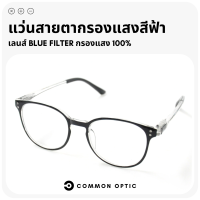 Common Optic แว่นสายตายาว แว่นสายตาสั้น แว่นกรองแสงสีฟ้า แว่นขาสปริง แว่นสายตากรองแสง Blue Fillter 100% ใส่ได้ทั้งหญิงและชาย สินค้าพร้อมส่งในไทย