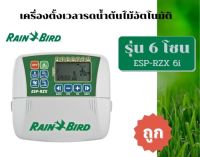 เครื่องควบคุมระบบรดน้ำต้นไม้ Rain Bird ESP-RZX6i 6 Station (6 โซน)