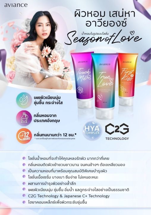 โลชั่นน้ำหอม-อาวียองซ์-aviance-perfume-body-lotion-ทรู-เลิฟ-เพอร์ฟูม-บอดี้-โลชั่น