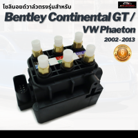 โซลินอยด์วาล์ว ตรงรุ่น จำนวน 1ชุด  Bently Continental GT / VW Phaeton เบนเล่ย์  ปี 2002-2013 โซลินอยด์วาล์ว โซลีนอยด์วาล์ว solenoid valve บล็อควาล์ว