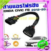 ส่งฟรี เก็บปลายทาง สายแอร์โฟร์ซิ่ง HONDA CIVIC FB ปี 2012-2015 สายหลอกแอร์โฟร์ IAT รอบมาไวแซงมั่นใจคันเร่งเบาอัตราเร่งดี ตรงรุ่น ซีวิค ส่งจากกรุงเพ