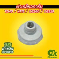 มาใหม่จ้า ฝาเกลียวคาร์บู เครื่องตัดหญ้า ลูกลอย รุ่น TD40 / KT18 / CG260 / CG328 ถังบน ขายดี คา ร์ บู คา บู เอ็น เจ็ ท คา บู เอ็น โปร แท้ โรงงาน คา ร์ บู สูญ ญา กา ศ