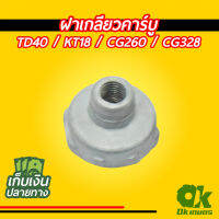 (promotion++) ฝาเกลียวคาร์บู เครื่องตัดหญ้า ลูกลอย รุ่น TD40 / KT18 / CG260 / CG328 ถังบน สุดคุ้มม คา ร์ บู คา บู เอ็น เจ็ ท คา บู เอ็น โปร แท้ โรงงาน คา ร์ บู สูญ ญา กา ศ