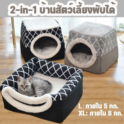 【Smilewil】รังแมว บ้านแมวพับได้  รังสัตว์เลี้ยง เต้นท์สัตว์เลี้ยง กึ่งปิด ที่นอนสุนัข L/XL (ภายใน 5/8 กก.)