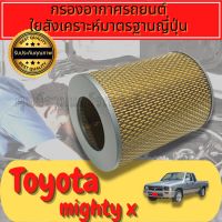 กรองอากาศ กรองเครื่อง กรองอากาศเครื่อง โตโยต้า ไมตี้เอ็กซ์ Toyota Mighty-X  Engine Air Filter