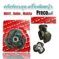 คลัชท์ครบชุด NB411 Preco แท้ (3ขา) / อะไหล่เครื่องตัดหญ้า (01-4086)