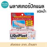 Liquiplast 10 g. พลาสเตอร์ปิดแผล ชนิดน้ำ