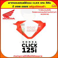 ฝาครอบแฮนด์ตัวบน Click 125i (ปี 2018-2020) ของแท้ศูนย์ HONDA สีส้ม 53208-K59-A70ZA ส่ง  Kerry มีเก็บเงินปลายทาง