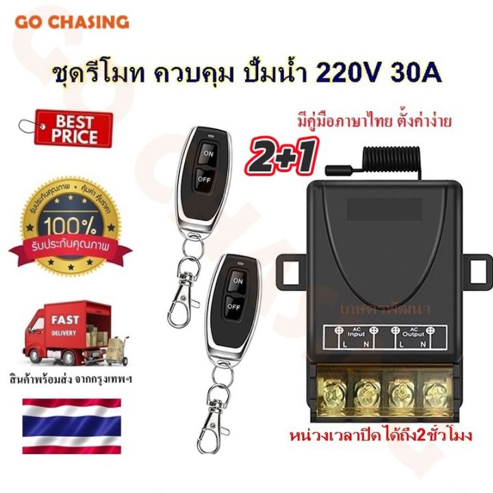 สวิตช์รีโมตคอนโทรลไร้สาย-รีโมทปั๊มน้ำ-รีโมท-ac85-220v30aรีโมทสวิทช์ไร้สาย-รีโมทควบคุมระยะไกล-สวิตช์รีโมตควบคุมปั๊มน้ํา-รีโมท-รีโมททีวี-รีโมทแอร์-รีโมด