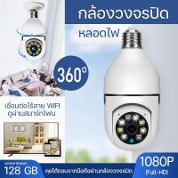 [ พร้อมส่งจากไทย ? ] กล้องไร้สาย wifi 1080P 360° กล้องวงจรปิดไร้สาย  กล้องวงจรปิด  กล้องวงจรหลอดไฟ กล้องวงจรปิด wifi กล้องวงจรกล้องวงจรปิดแบบหลอดไฟ