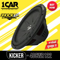 ซับวูฟเฟอร์ 12นิ้ว Kicker 40CWR122 CompR Series 12" Subwoofer 2 Ohm ซับวูฟเฟอรฺ์ 12นิ้ว CompR Series 2 โอม ราคาต่อข้าง/5498บาท