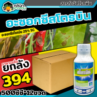 ? ?? สินค้ายกลัง ?? สโตรบิน (อะซ็อกซีสโตรบิน) บรรจุ 1ลัง500ซีซี*12ขวด ป้องกันเชื้อรากาบใบแห้ง แอนแทรคโนส