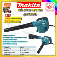 MAKITA  เครื่องเป่าลม BLOWER รุ่น M4001B รับปะกันตรงปกไม่จกตา ไม่ตรงปกยินดีคืนเงิน100% AAA