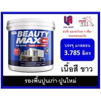 (promotion++) สีรองพื้นปูนใหม่ สีรองพื้นปูนเก่า BEAUTY MAX 1400 บิวตี้ สูตรน้ำ (เนื้อสีขาว) ขนาดแกลลอน 3.785 ลิตร สุดคุ้มม อุปกรณ์ ทาสี บ้าน แปรง ทาสี ลายไม้ อุปกรณ์ ทาสี ห้อง เครื่องมือ ทาสี