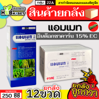 ?? สินค้ายกลัง ?? แอมเมท 250ซีซี*12ขวด (อินด๊อกซาคาร์บ) ป้องกันกำจัดหนอนห่อใบข้าว หนอนม้วนใบ หนอนคืบ หนอนชอนใบ