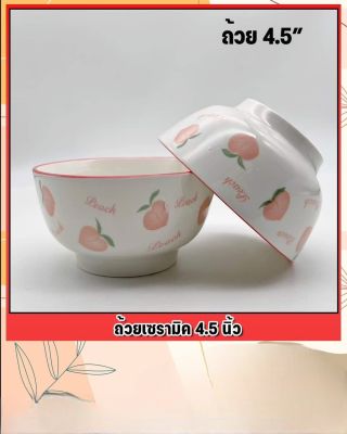 Sale ถ้วยเซรามิค 4.5นิ้ว สีขาวตามรูป ลายลูกพีช ลายWH45002 สินค้าราคาต่อชิ้น พร้อมส่งจากไทย