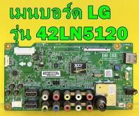 เมนบอร์ด LG รุ่น 42LN5120 พาร์ท EAX65027104 / EAX65027106 ของแท้ถอด มือ2 เทสไห้แล้ว