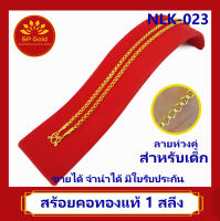 SP Gold สร้อยคอทองแท้ 96.5% 1 สลึง (3.8 กรัม) ลายห่วงคู่ สำหรับเด็ก (NLK-023) ขายได้จำนำได้ มีใบรับประกัน