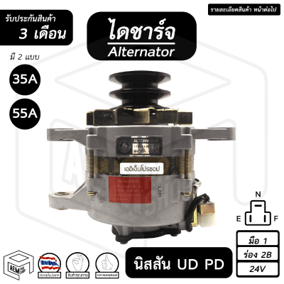 ไดชาร์จ NISSAN UD PD ( นิสสัน ยูดี , พีดี) [ 24V , สินค้าใหม่ , ร่อง 2B , 35A - 55A ](คัทเอาท์นอก) ไดชาร์จรถยนต์  ไดนาโมปั่นไฟ