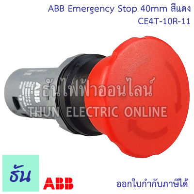 ABB  Emergency Stop 40mm สีแดง CE4T-10R-11 สวิตซ์กดหัวเห็ด สวิตช์หัวเห็ดกดล็อค หัวเห็ด ปุ่มฉุกเฉิน กดล็อก ปุ่มกด ปุ่มกดหัวเห็ด ธันไฟฟ้า