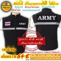 ชุดละ 648 บาท​ เสื้อกั๊ก​ แบบอย่างดี​ และอาร์ม​ ARMY เครื่องหมาย​3​ชิ้น(เป็นแบบมีตีนตุ๊กแก)​กดสั่งซื้อ​แล้วแชทมาแจ้งขนาดเสื้อ​ deedee2pakcom