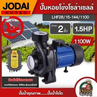 JODAI ?? ปั๊มหอยโข่ง DC รุ่น LHF28/15-144/1100w 1.5 HP น้ำออก2 นิ้ว สินค้าไม่รวมแผง โจได ปั๊ม หอยโข่ง ปั๊มหอยโข่งไฟฟ้า ปั้มน้ำ โซล่าเซลล์ ปั๊มมอเตอร์