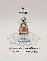 M#1038 ตลับพระ/กรอบพระสเตนเลสลายไทย วงใน 1.2*1.7 ซม พิมพ์ลอยองค์เล็ก-จิ๋ว,รูปหล่อเล็ก-จิ๋วทั่วไปหรือใกล้เคียง เป็นต้น ขนาดที่ใส่สวย 0.9*1.4 ซม.