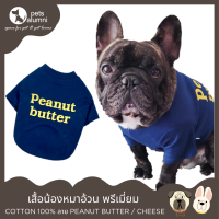 เสื้อหมา เสื้อสุนัข พรีเมี่ยม COTTON 100% ลาย PEANUT BUTTER หรือ CHEESE