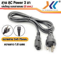 สายไฟ สาย AC POWER สาย 3 รู สายกลม ความยาว  1.8 เมตร / 3 เมตร / 5 เมตร ขนาดสายไฟ 3x0.75mm  มี มอก. (หมายเลข มอก. : TIS166-2549 )